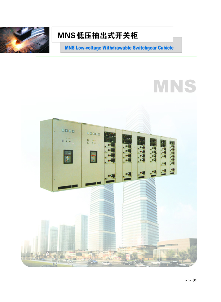 MNS低压抽出式开关柜