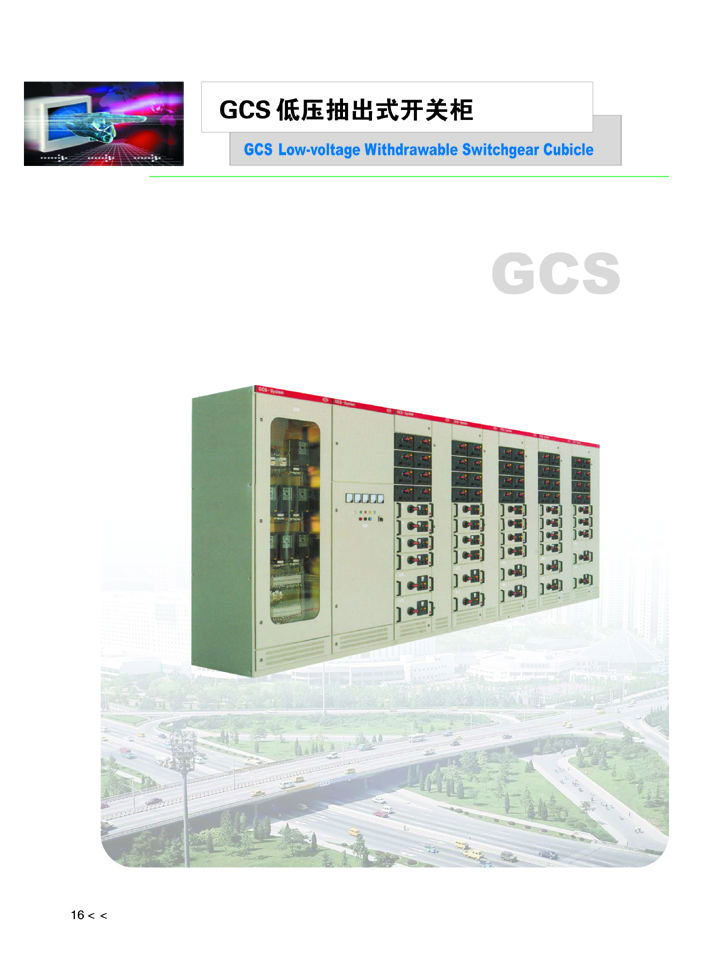 GCS低压抽出式开关柜