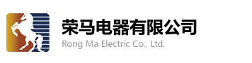 荣马电器有限公司